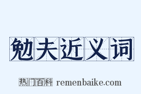 勉夫近义词是什么意思的图片